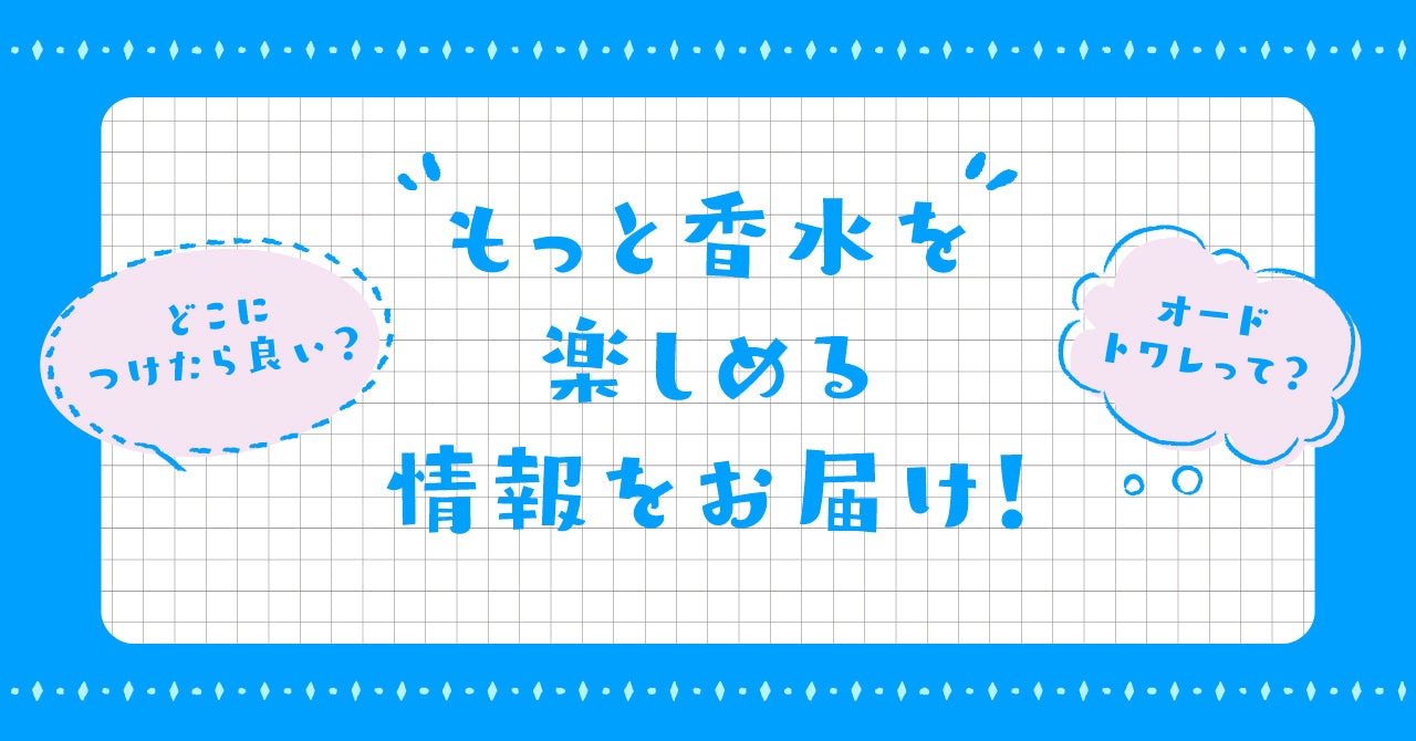 セール 体温低い 香水 なじまない